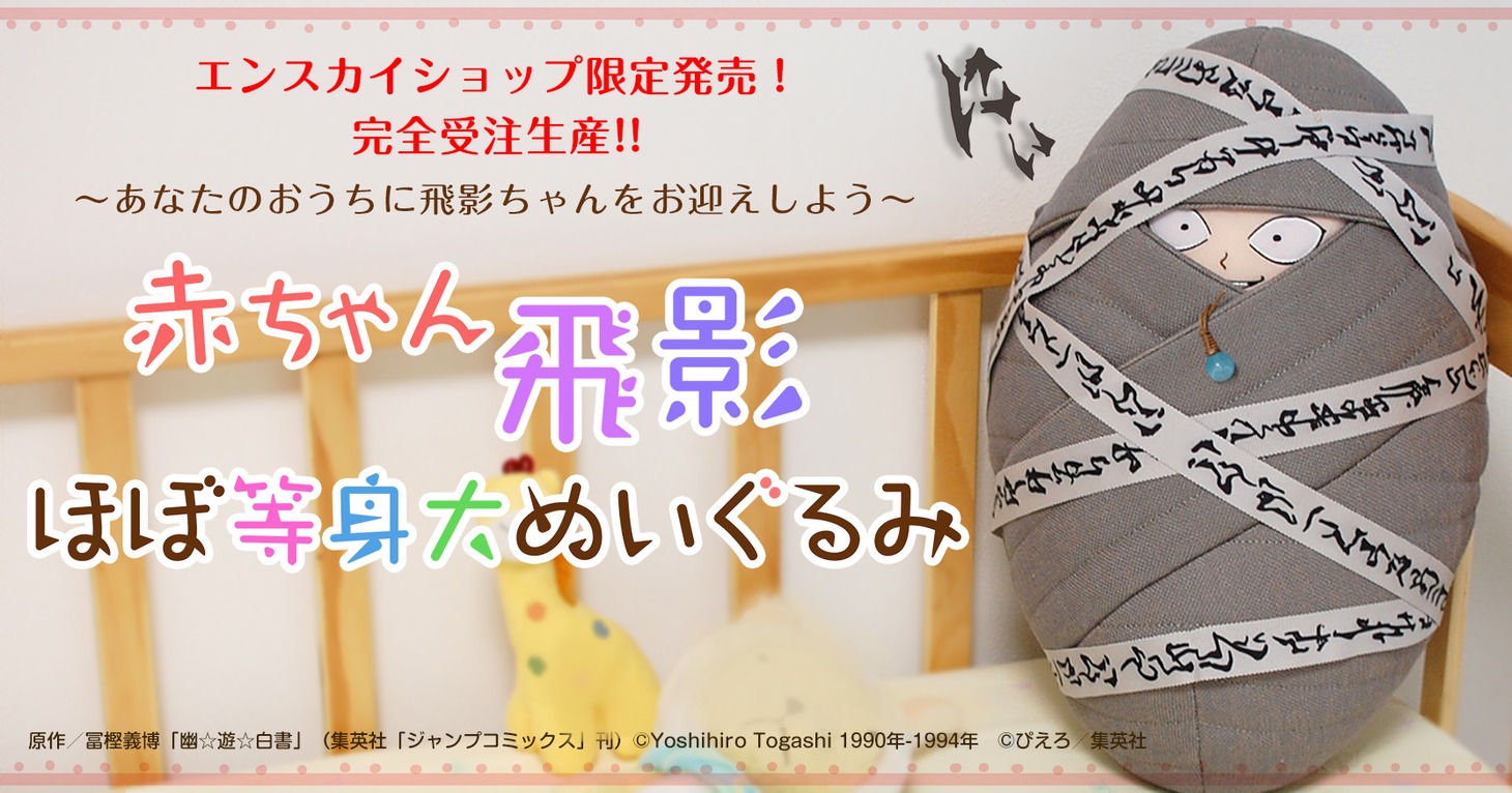 「『幽☆遊☆白書』赤ちゃん飛影 ほぼ等身大ぬいぐるみ」原作／冨樫義博「幽☆遊☆白書」（集英社「ジャンプコミックス」刊）　(c)Yoshihiro Togashi 1990年-1994年　(c)ぴえろ／集英社