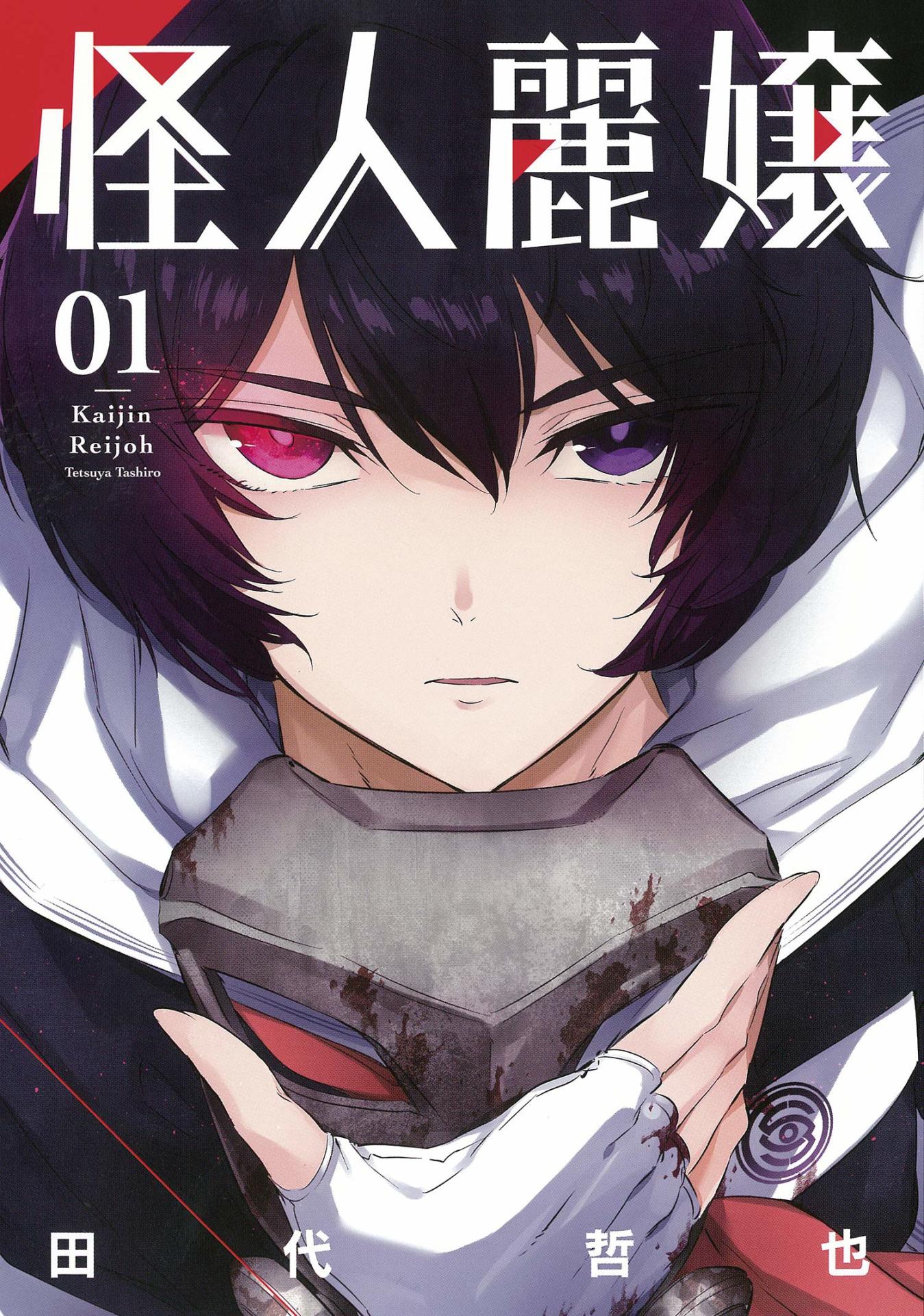 「怪人麗嬢」1巻