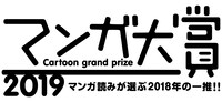 マンガ大賞2019ロゴ
