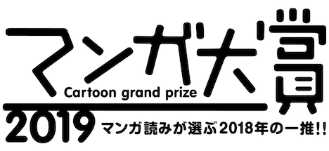 マンガ大賞2019のロゴ。