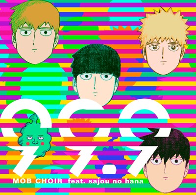MOB CHOIR feat. sajou no hana「99.9」DVD付盤のジャケット。