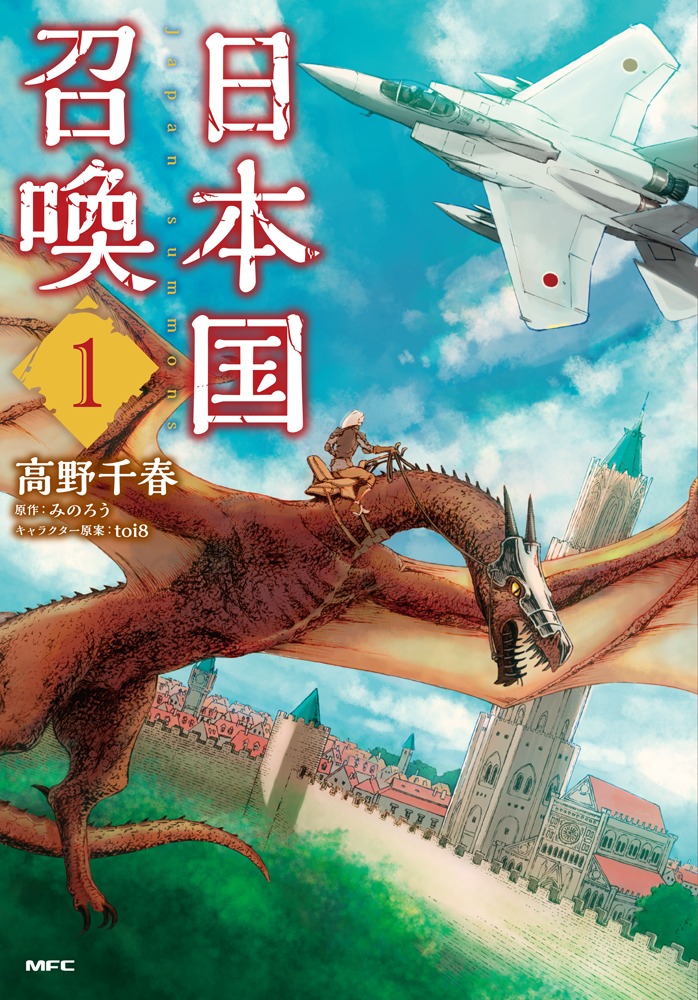 「日本国召喚」1巻