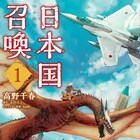 日本がまるごと、ワイバーン飛び回る異世界に転移「日本国召喚」マンガ版1巻