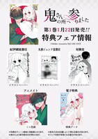 「鬼さんの所へ参りました」1巻の特典フェア情報。(c)Mokke Amesawa/SQUARE ENIX