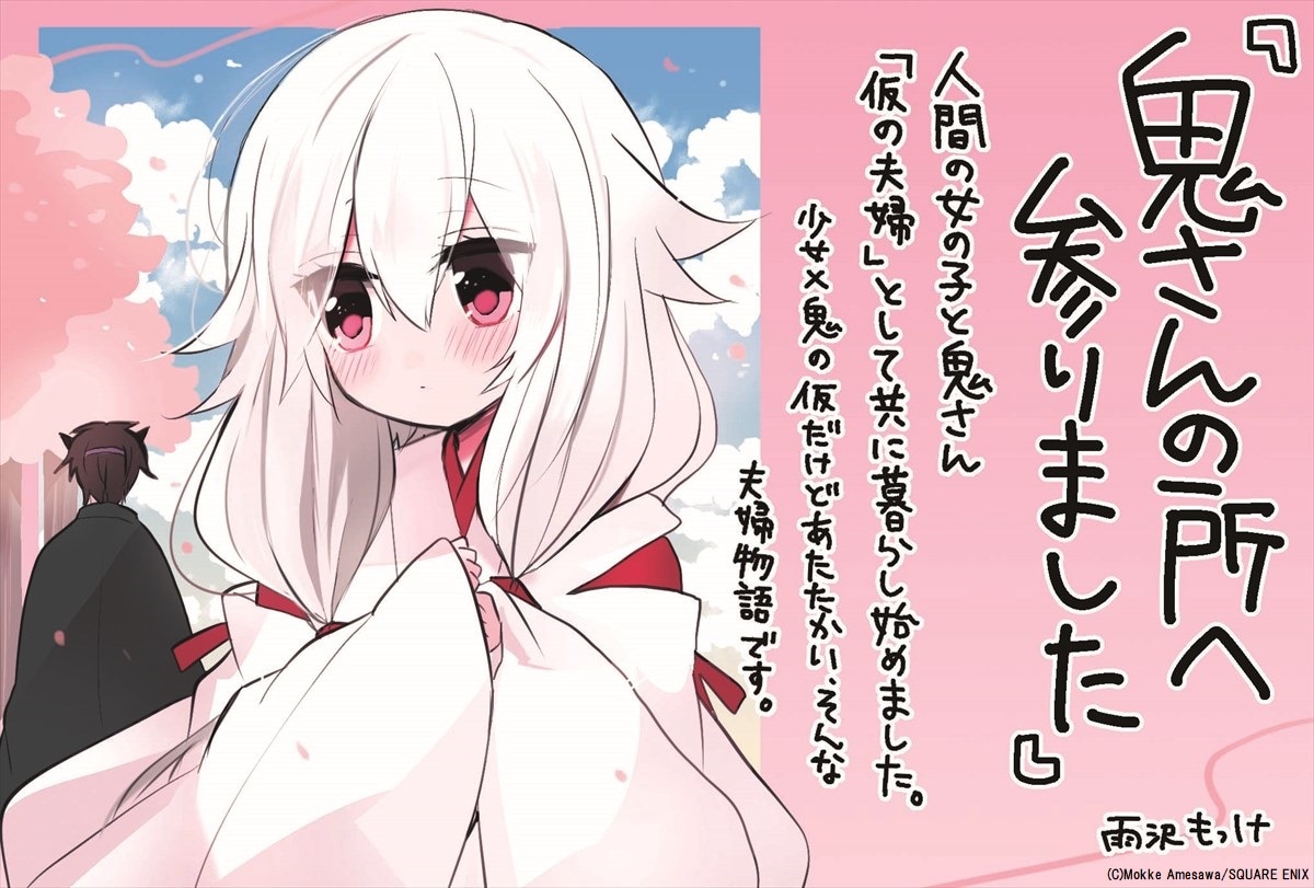 「鬼さんの所へ参りました」1巻の著者手描きPOP。(c)Mokke Amesawa/SQUARE ENIX