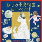 五十嵐大介が猫のお医者さん描く、木地雅映子の童話「ねこの小児科医ローベルト」