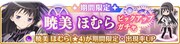 「期間限定 暁美ほむら ピックアップガチャ」バナー