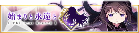 イベント「始まりと永遠と ～The Lost Record～」バナー