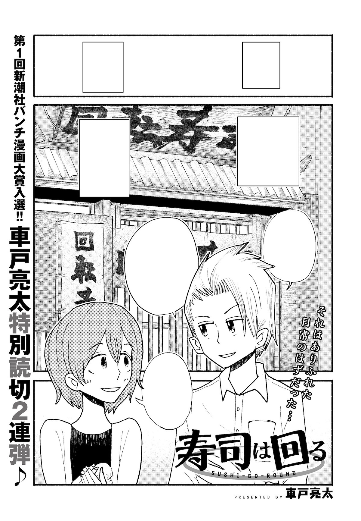 「寿司は回る」