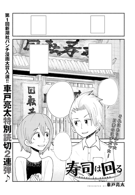 「寿司は回る」