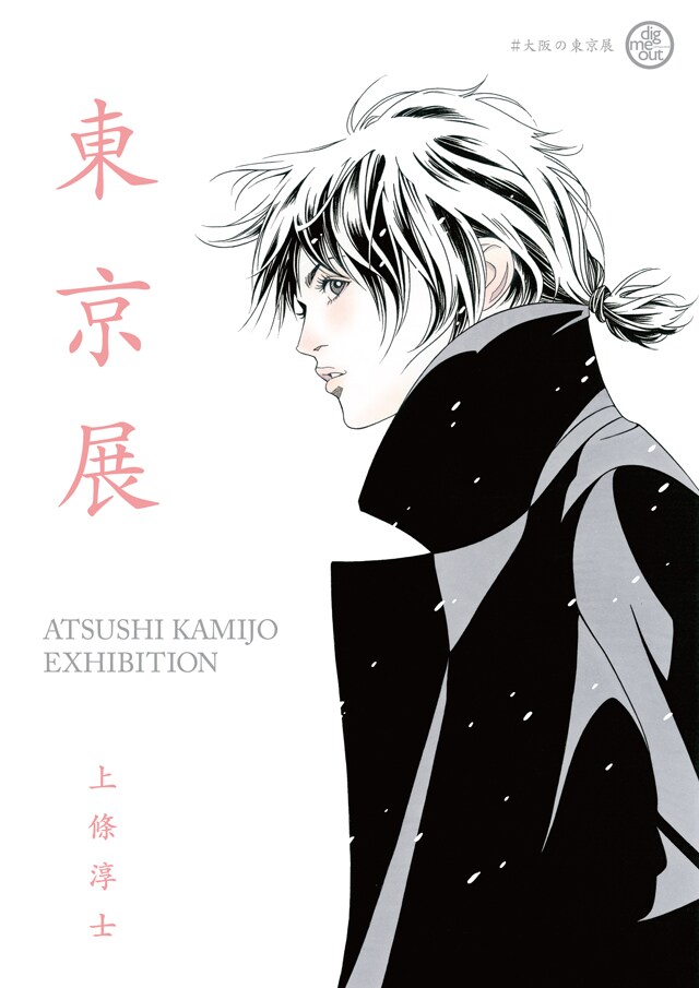 「東京展（#大阪の東京展）」ビジュアル