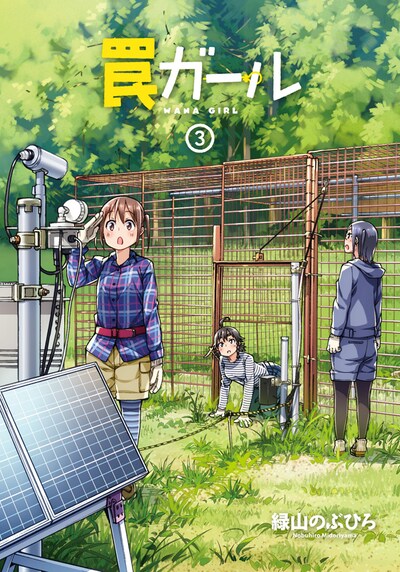 「罠ガール」3巻