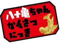 「八十亀ちゃんかんさつにっき」ロゴ