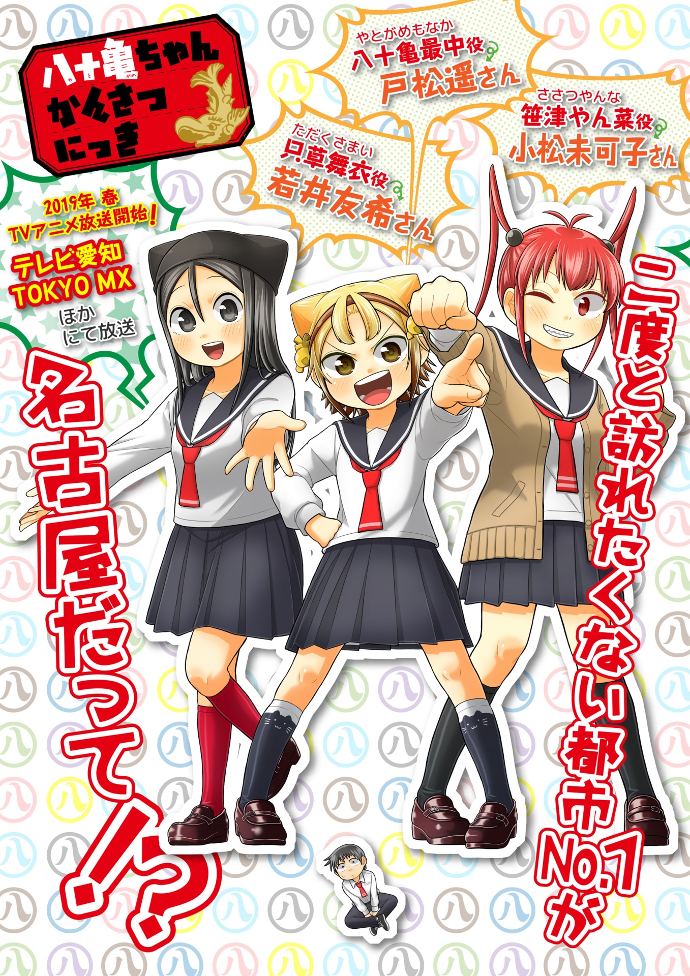 アニメ「八十亀ちゃんかんさつにっき」告知画像。