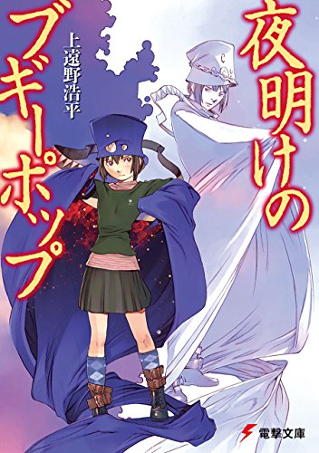 「夜明けのブギーポップ」