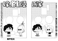 「嫁はBL漫画家」