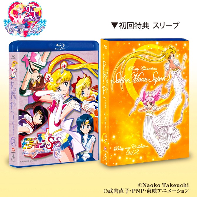 「美少女戦士セーラームーンSuperS Blu‐ray COLLECTION」2巻のパッケージ。
