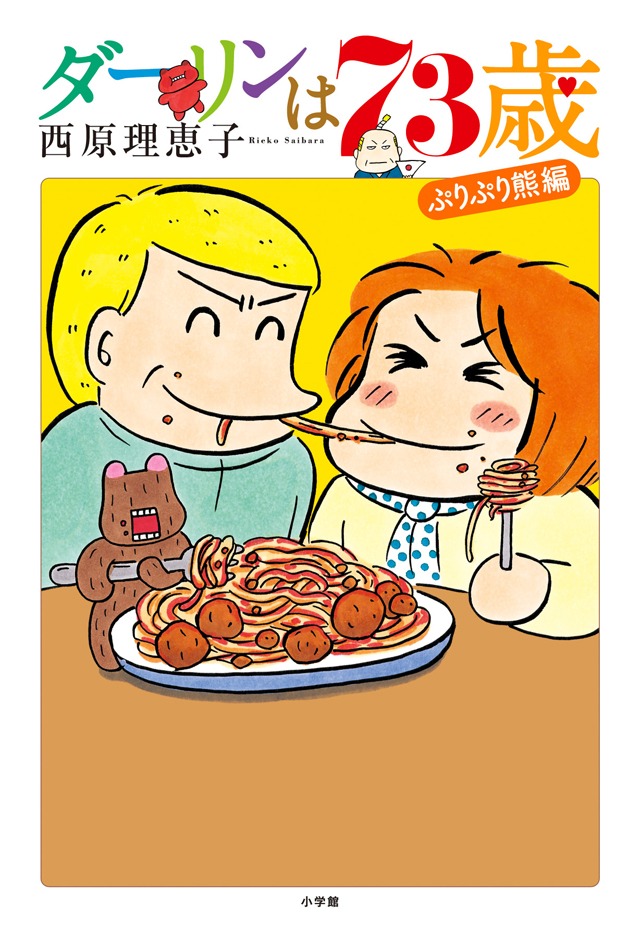 「ダーリンは73歳」