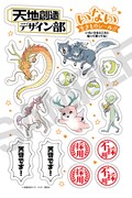 「天地創造デザイン部」の「いない生きものシール」(c)蛇蔵＆鈴木ツタ・たら子／講談社