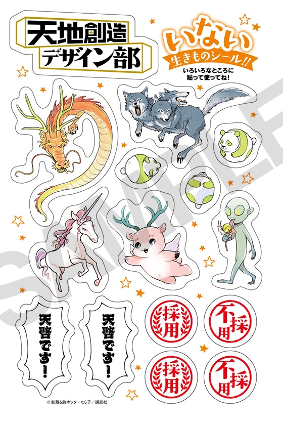 「天地創造デザイン部」の「いない生きものシール」(c)蛇蔵＆鈴木ツタ・たら子／講談社