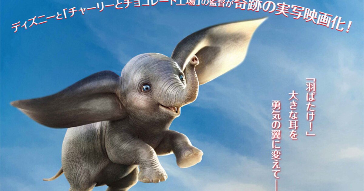 赤ちゃん象ダンボが大空を舞う、ティム・バートン「ダンボ」日本版 