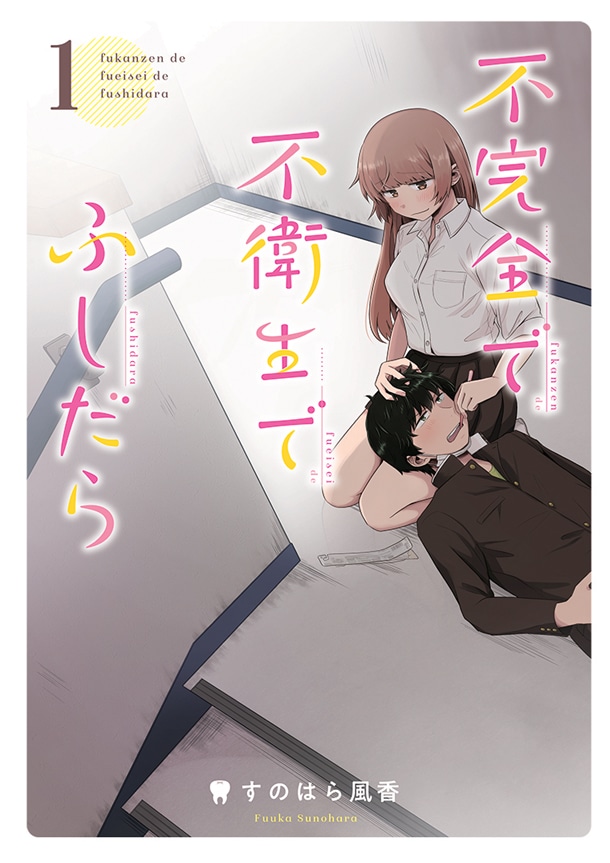 「不完全で不衛生でふしだら」1巻