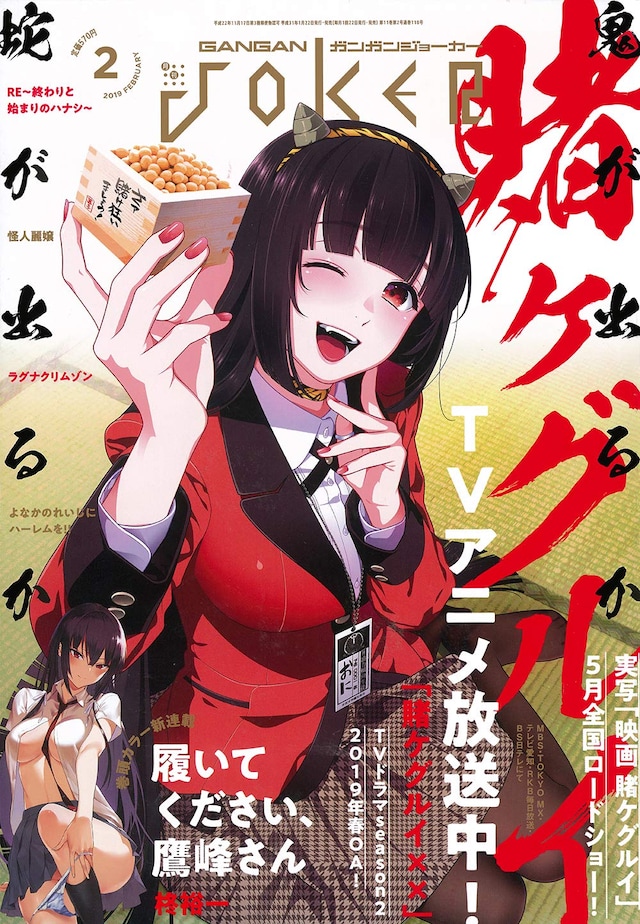 ガンガンJOKER2月号