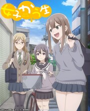 アニメ「女子かう生」キービジュアル