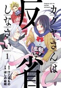 「カグヤさんは反省しなさい」1巻