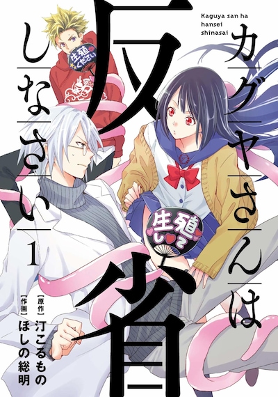 「カグヤさんは反省しなさい」1巻
