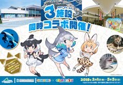 3施設同時コラボイベントの告知ビジュアル。