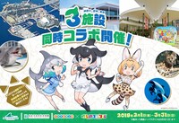 3施設同時コラボイベントの告知ビジュアル。