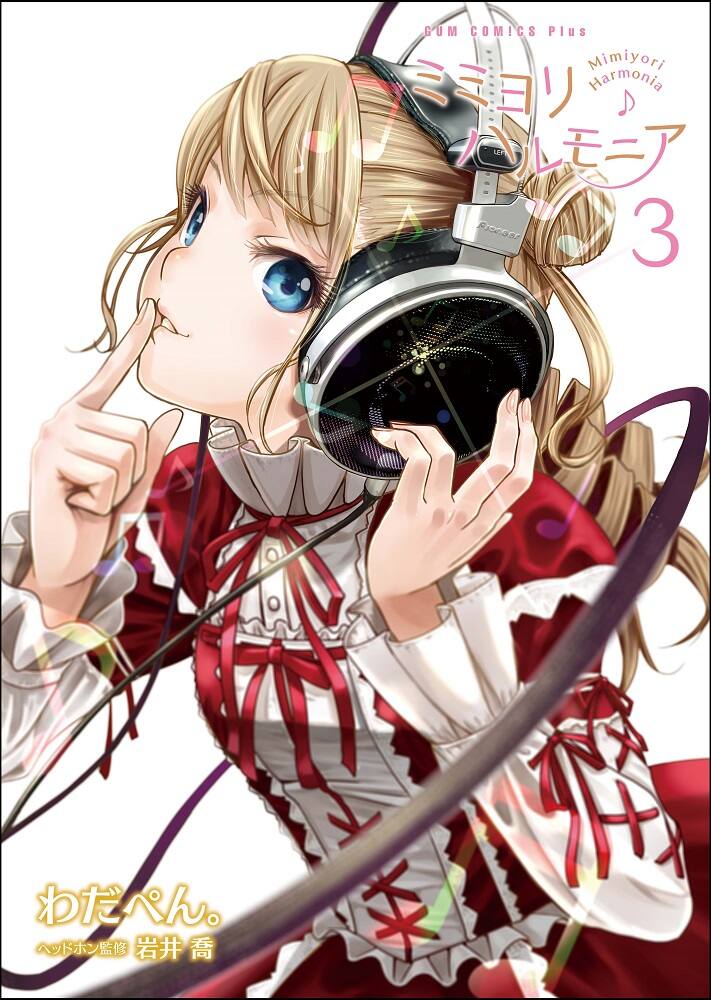 ヘッドホン女子描く ミミヨリハルモニア 最終3巻 ボイスアプリ Lispon コラボも コミックナタリー