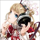 ヘッドホン女子描く「ミミヨリハルモニア」最終3巻、ボイスアプリ「LisPon」コラボも