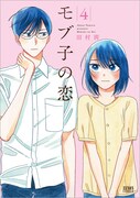 「モブ子の恋」4巻