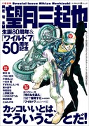 「［総特集］望月三起也 生誕80周年＆『ワイルド7』50周年記念」表紙