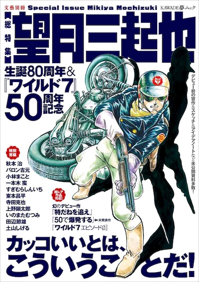 「［総特集］望月三起也 生誕80周年＆『ワイルド7』50周年記念」表紙