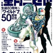 望月三起也の特集ムックにデビュー作や未公開資料、秋本治や寺田克也も寄稿