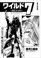 「［総特集］望月三起也 生誕80周年＆『ワイルド7』50周年記念」より。