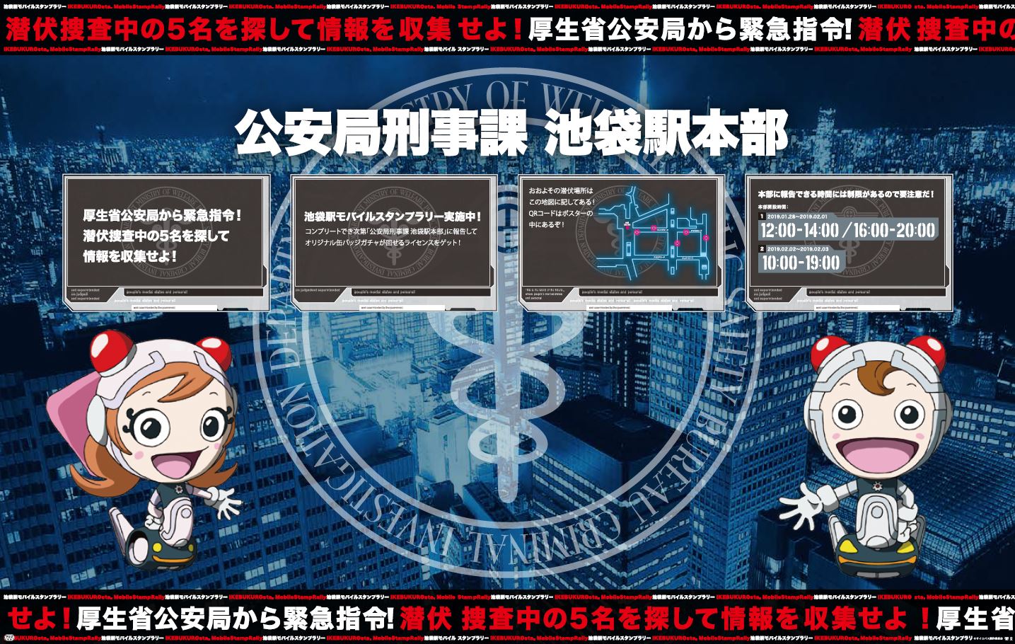 「『PSYCHO-PASS サイコパス Sinners of the System』池袋駅モバイルスタンプラリー」