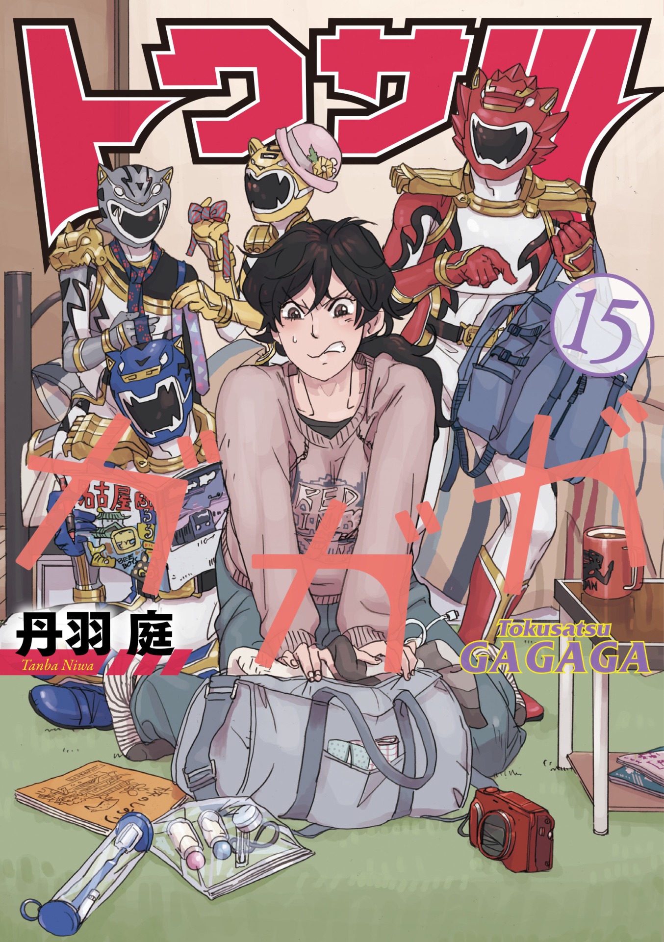 「トクサツガガガ」15巻
