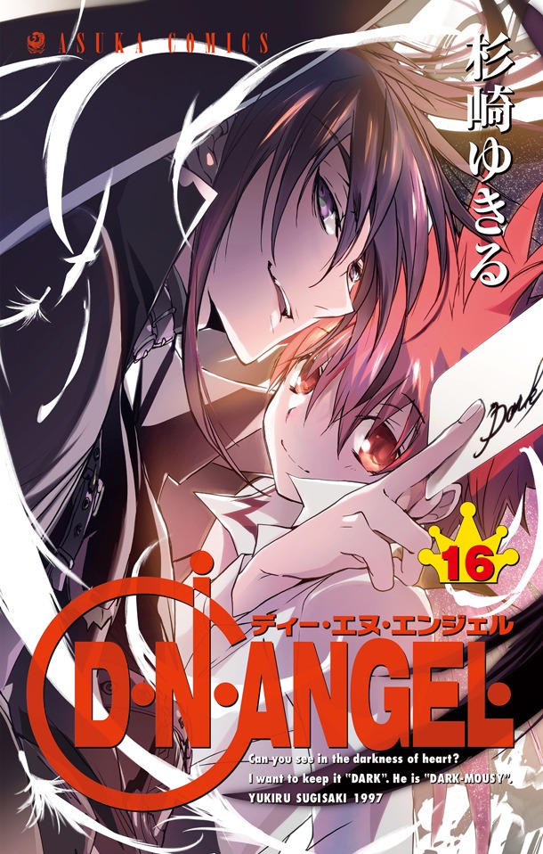 「D・N・ANGEL」16巻