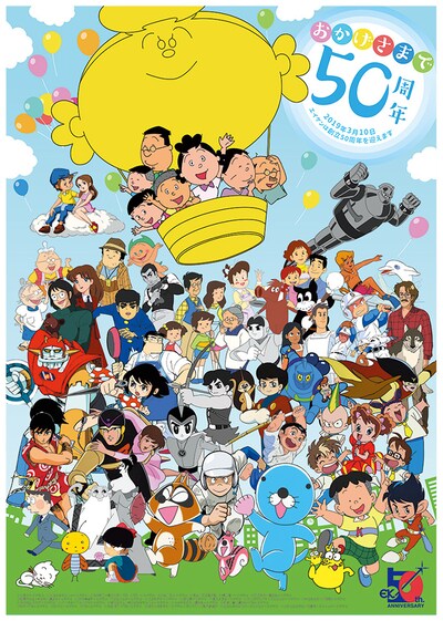 「エイケン50周年プロジェクト」メインビジュアル (c)小島 功・エイケン (c)光プロダクション・エイケン (c)平井和正・桑田二郎/TBS (c)TBS (c)エイケン (c)白土三平(c)エイケン (c)長谷川町子美術館 (c)横山隆一・エイケン (c)田河水泡/講談社・エイケン (c)佐藤さとる・村上勉/講談社・エイケン (c)1976 雁屋哲・エイケン (c)フジテレビ・エイケン (c)ちばあきお・エイケン (c)畑 正憲・エイケン (c)美内すずえ/エイケン (c)サトウサンペイ・フジテレビ・エイケン (c)村上もとか/小学館・エイケン (c)みつはしちかこ・エイケン (c)アーネストTシートン・エイケン (c)植田まさし/植田プロダクション・エイケン (c)うえやまとち/講談社・エイケン (c)布浦 翼/講談社・TBS・ エイケン (c)松竹・TBS・エイケン (c)BSフジ・エイケン (c)TBS・エイケン (c)久里洋二・TBS・エイケン (c)2005 ちばあきお・エイケン/プレイボール製作委員会 (c)光プロダクション・フジテレビ・エイケン (c)いがらしみきお/竹書房・フジテレビ・エイケン