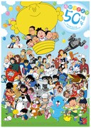 「エイケン50周年プロジェクト」メインビジュアル (c)小島 功・エイケン (c)光プロダクション・エイケン (c)平井和正・桑田二郎/TBS (c)TBS (c)エイケン (c)白土三平(c)エイケン (c)長谷川町子美術館 (c)横山隆一・エイケン (c)田河水泡/講談社・エイケン (c)佐藤さとる・村上勉/講談社・エイケン (c)1976 雁屋哲・エイケン (c)フジテレビ・エイケン (c)ちばあきお・エイケン (c)畑 正憲・エイケン (c)美内すずえ/エイケン (c)サトウサンペイ・フジテレビ・エイケン (c)村上もとか/小学館・エイケン (c)みつはしちかこ・エイケン (c)アーネストTシートン・エイケン (c)植田まさし/植田プロダクション・エイケン (c)うえやまとち/講談社・エイケン (c)布浦 翼/講談社・TBS・ エイケン (c)松竹・TBS・エイケン (c)BSフジ・エイケン (c)TBS・エイケン (c)久里洋二・TBS・エイケン (c)2005 ちばあきお・エイケン/プレイボール製作委員会 (c)光プロダクション・フジテレビ・エイケン (c)いがらしみきお/竹書房・フジテレビ・エイケン