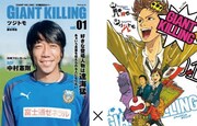 「GIANT KILLING」1巻のコラボ表紙。