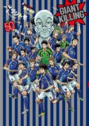 「GIANT KILLING」50巻