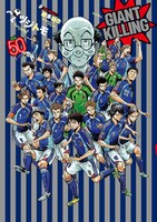 「GIANT KILLING」50巻