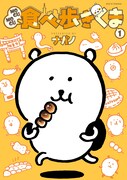 「MOGUMOGU食べ歩きくま」1巻