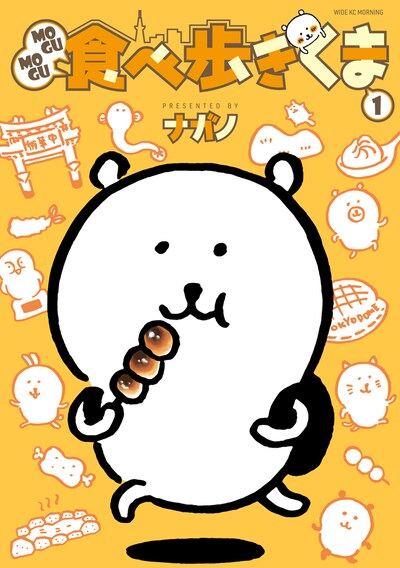「MOGUMOGU食べ歩きくま」1巻