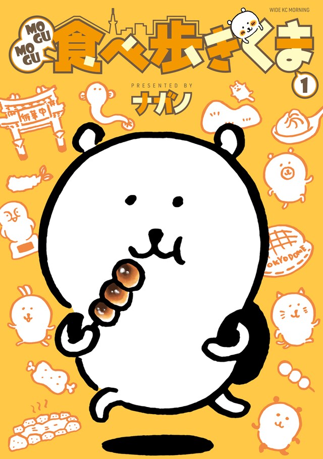 「MOGUMOGU食べ歩きくま」1巻